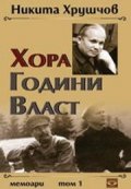 Хора. Години. Власт. Мемоари Т.1