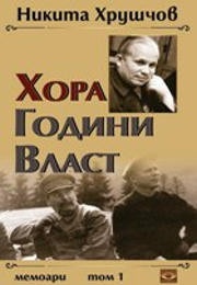 Хора. Години. Власт. Мемоари Т.1