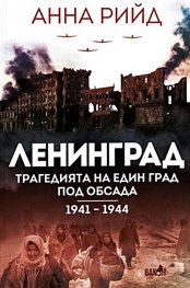 Ленинград. Трагедията на един град под обсада 1941-1944