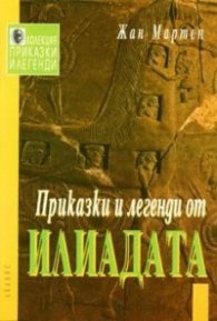 Приказки и легенди от Илиада