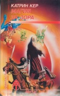 Магия за зора