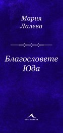 Благословете Юда