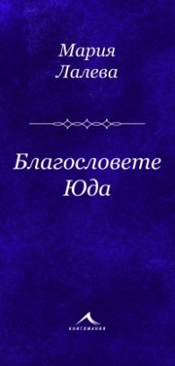 Благословете Юда