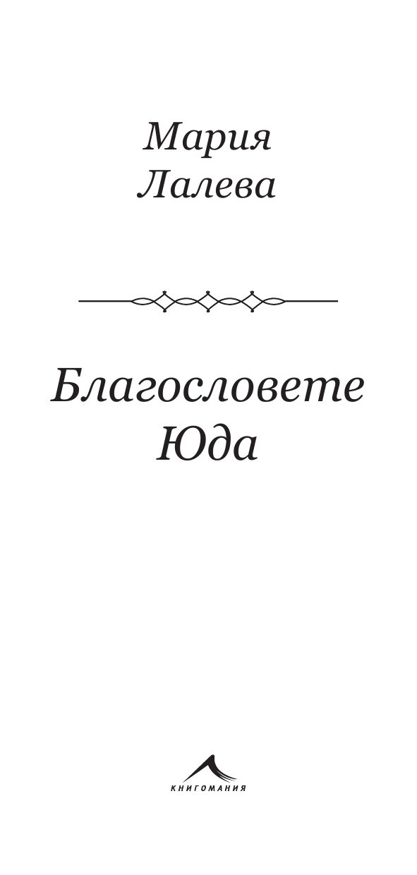 Благословете Юда