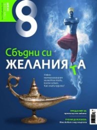 Списание 8; Бр.12/ Декември 2022