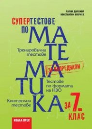 Супертестове по математика за напреднали за 7 клас