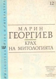 Крах на митологията