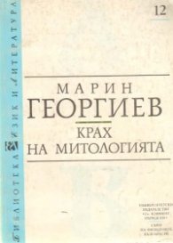 Крах на митологията