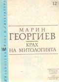 Крах на митологията