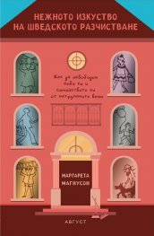 Нежното изкуство на шведското разчистване