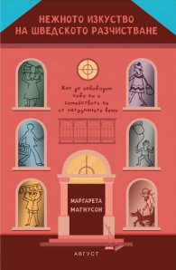 Нежното изкуство на шведското разчистване