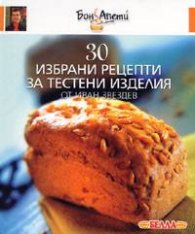 30 избрани рецепти за тестени изделия