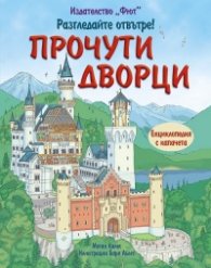 Разгледайте отвътре! Прочути дворци