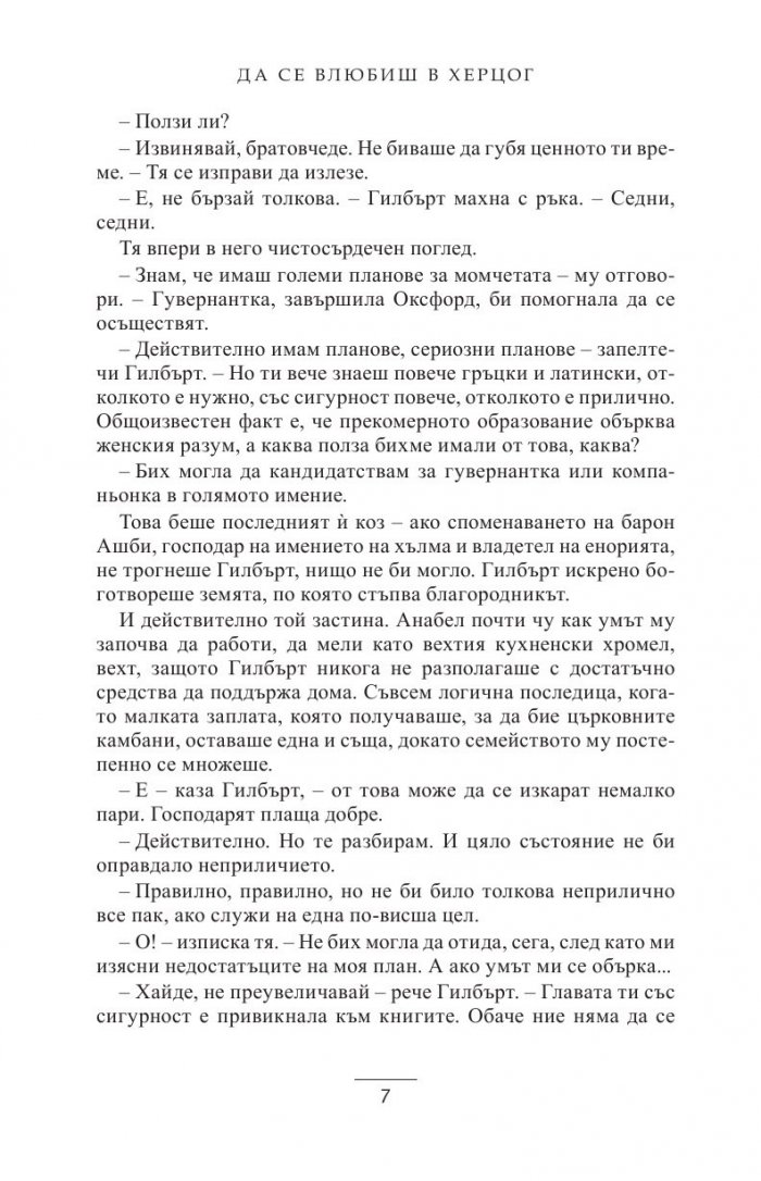 Да се влюбиш в херцог