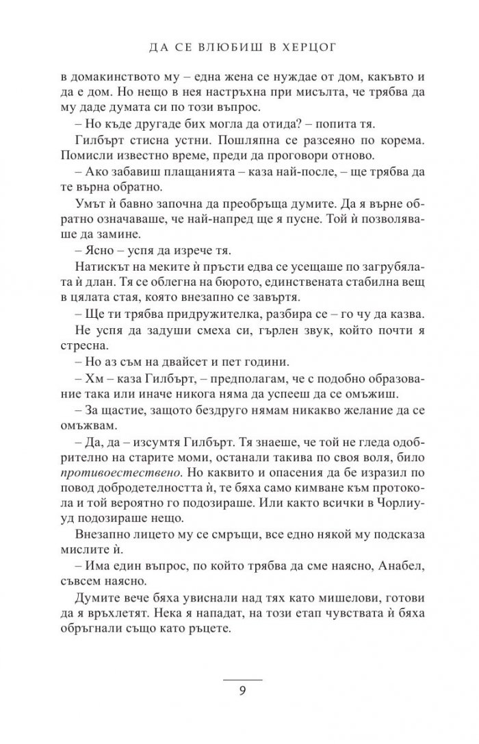 Да се влюбиш в херцог