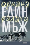 Един мъж