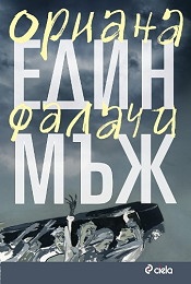 Един мъж