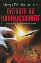 Битката на цивилизациите
