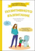 Позитивното възпитание. Нестандартен наръчник за НЕперфектни родители