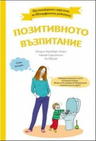 Позитивното възпитание. Нестандартен наръчник за НЕперфектни родители