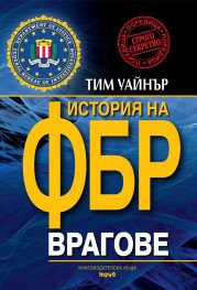 Врагове. История на ФБР