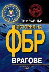 Врагове. История на ФБР