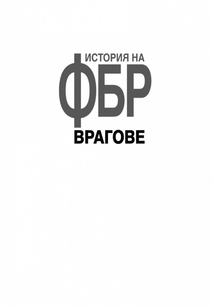 Врагове. История на ФБР