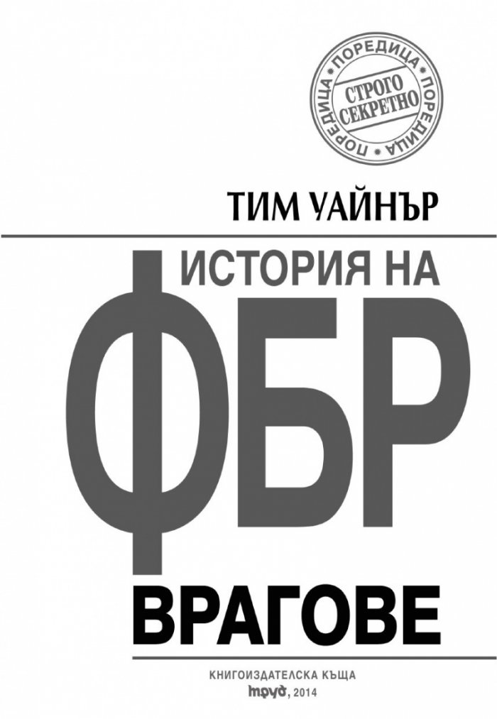 Врагове. История на ФБР