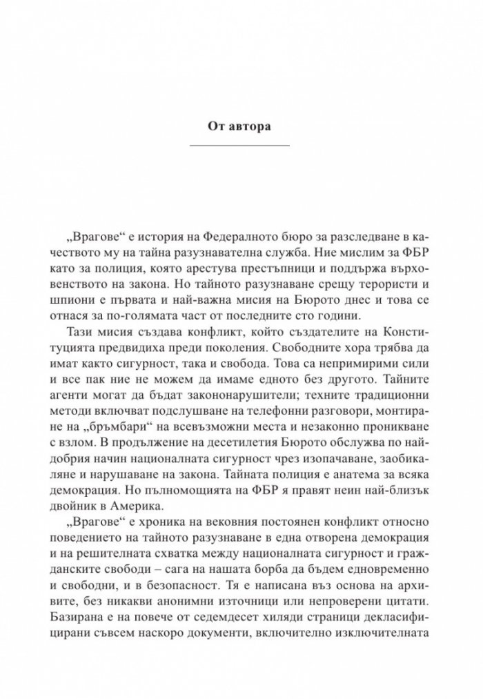 Врагове. История на ФБР