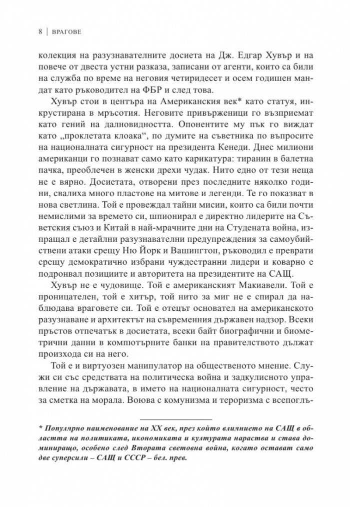 Врагове. История на ФБР
