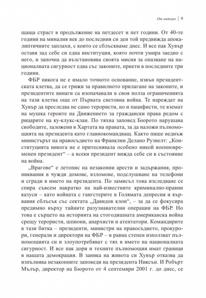 Врагове. История на ФБР