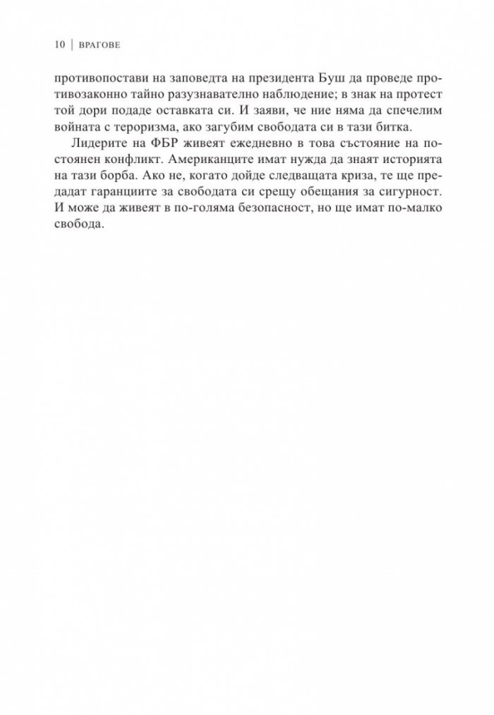 Врагове. История на ФБР