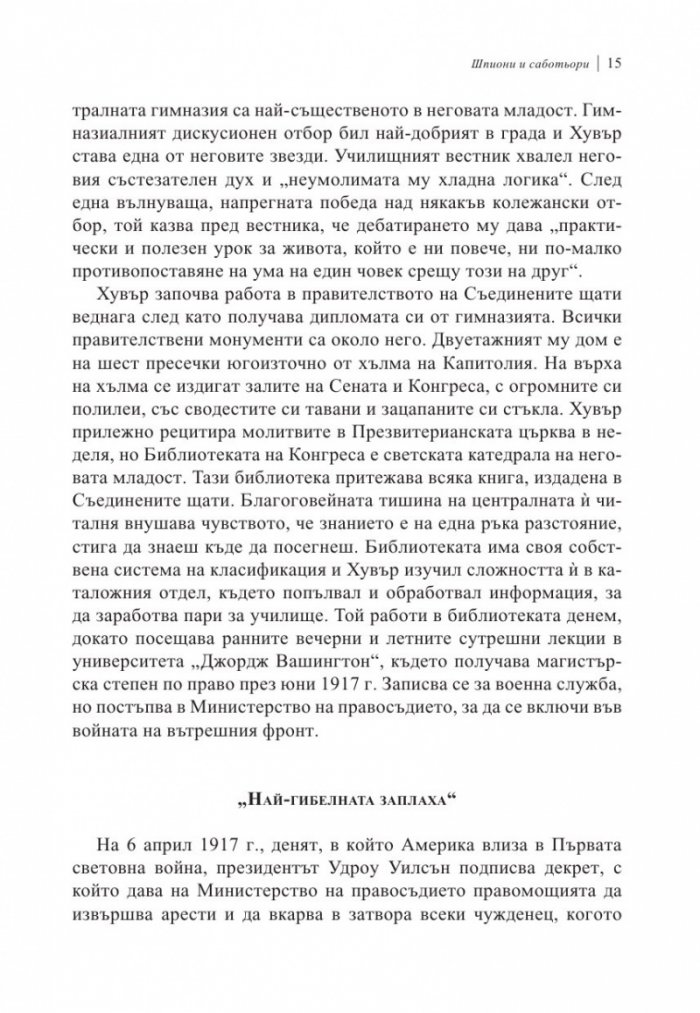 Врагове. История на ФБР