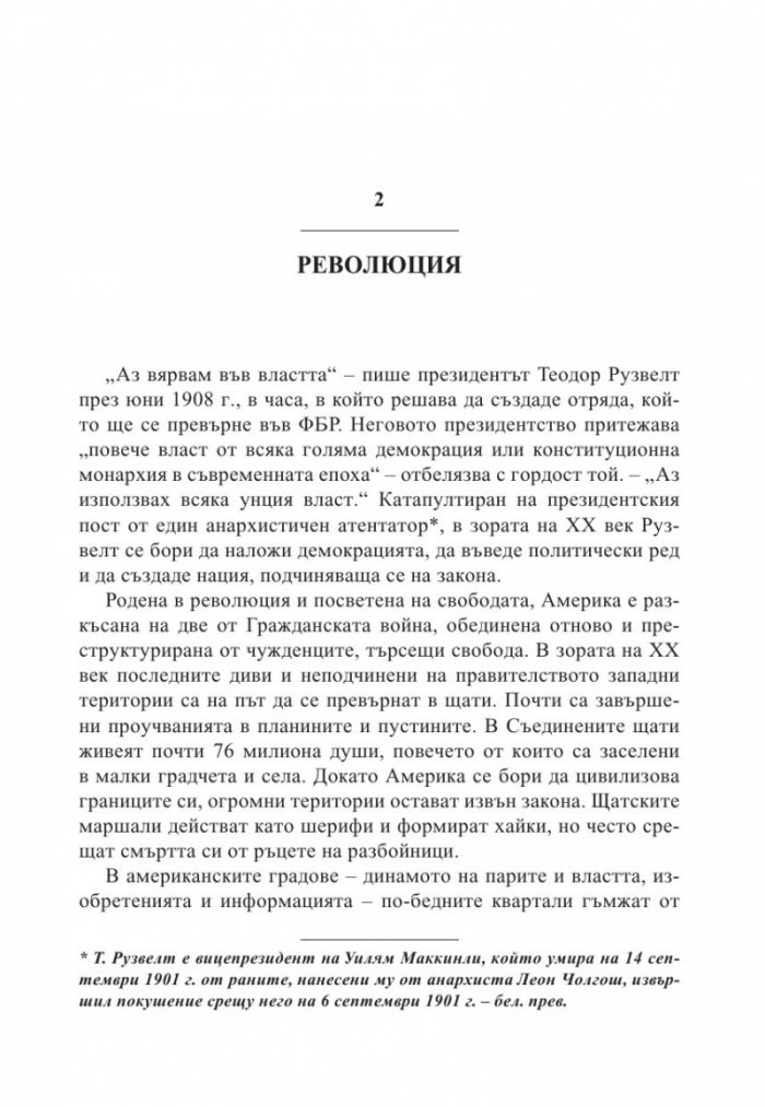 Врагове. История на ФБР