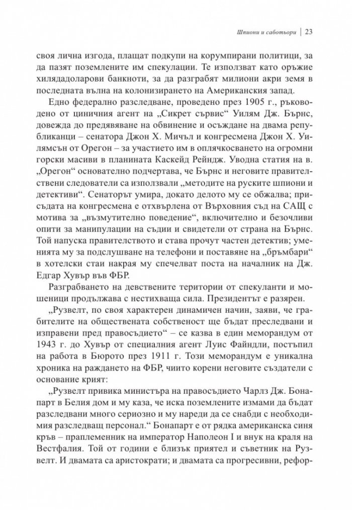 Врагове. История на ФБР