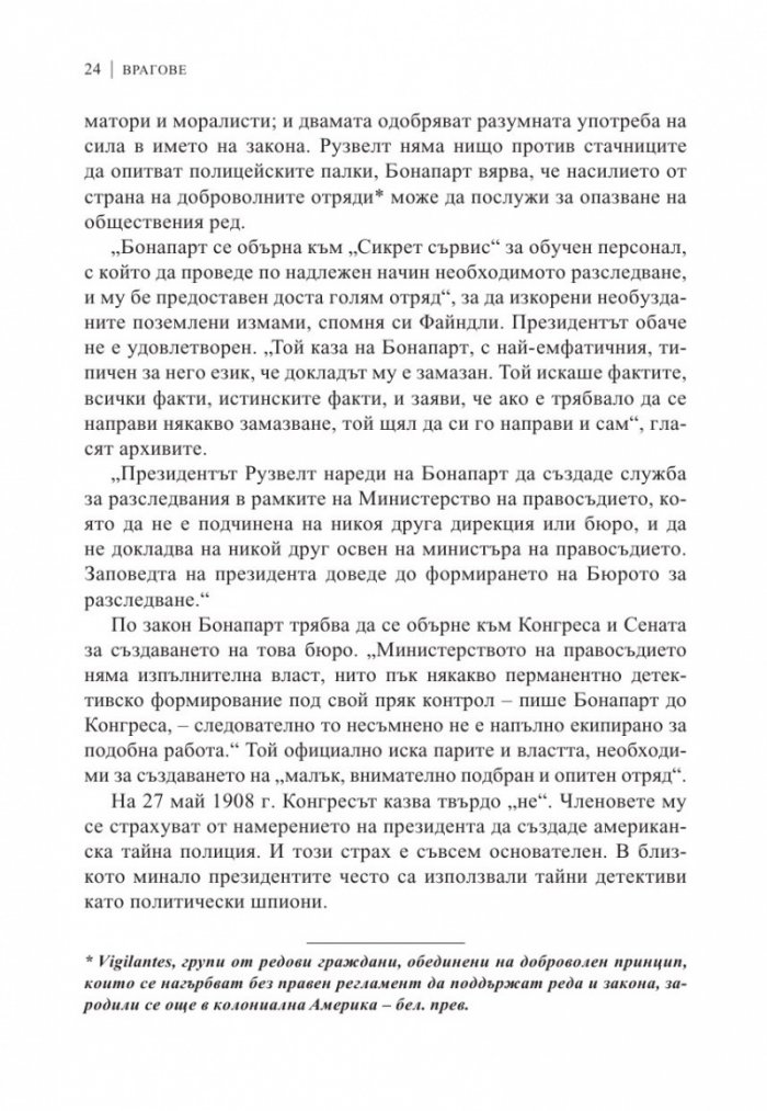 Врагове. История на ФБР