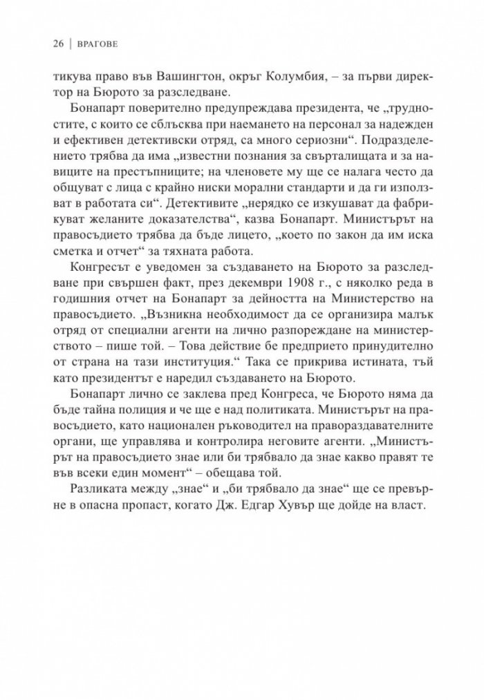 Врагове. История на ФБР