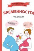 Бременността. Нестандартен наръчник за НЕперфектни родители