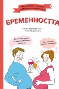 Бременността. Нестандартен наръчник за НЕперфектни родители