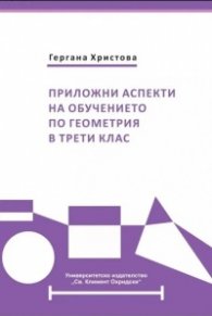 Приложни аспекти на обучението по геометрия в трети клас