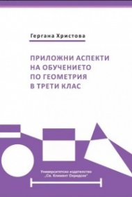 Приложни аспекти на обучението по геометрия в трети клас