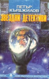Звездни детективи