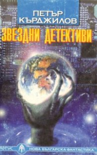 Звездни детективи
