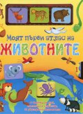 Моят първи атлас на животните
