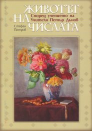 Животът на числата. Според учението на Учителя Петър Дънов