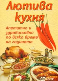 Лютива кухня