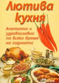 Лютива кухня