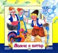 Момче и вятър