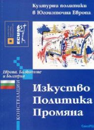 Изкуство. Политика. Промяна: Културни политики в Югоизточна Европа