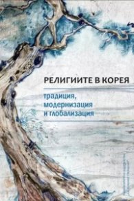 Религиите в Корея - традиция, модернизация и глобализация